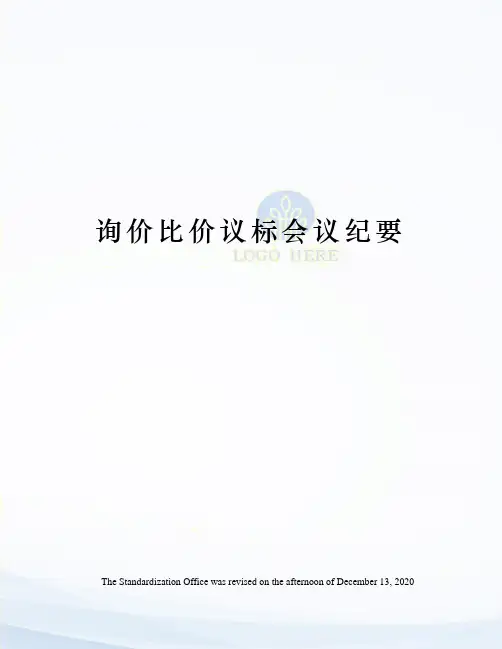 询价比价议标会议纪要