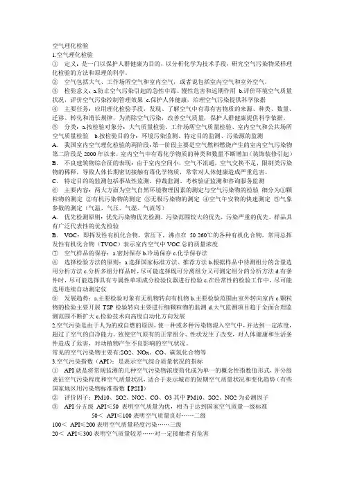 空气理化检验复习资料