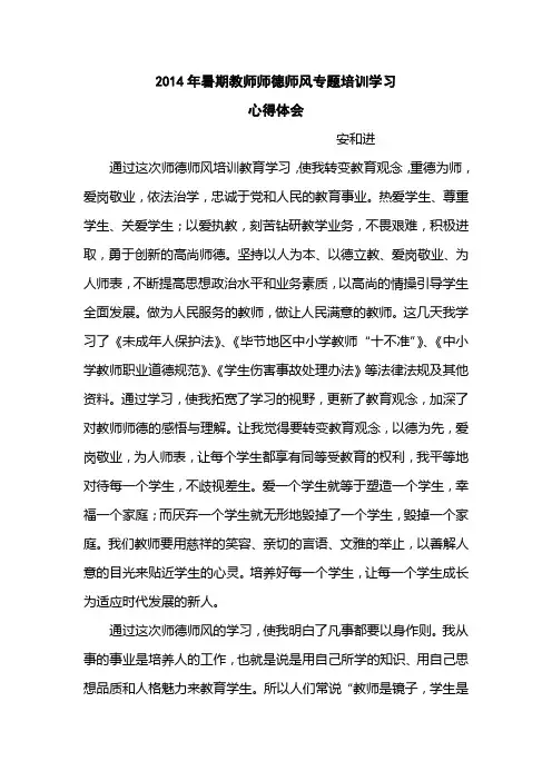 2014年暑期教师师德培训学习心得体会.doc安和进