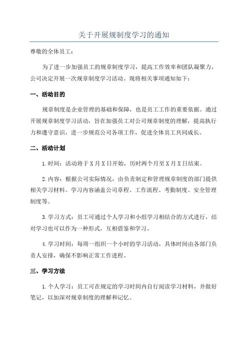 关于开展规制度学习的通知