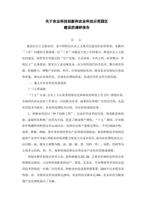关于农业科技创新和农业科技示范园区建设的调研报告