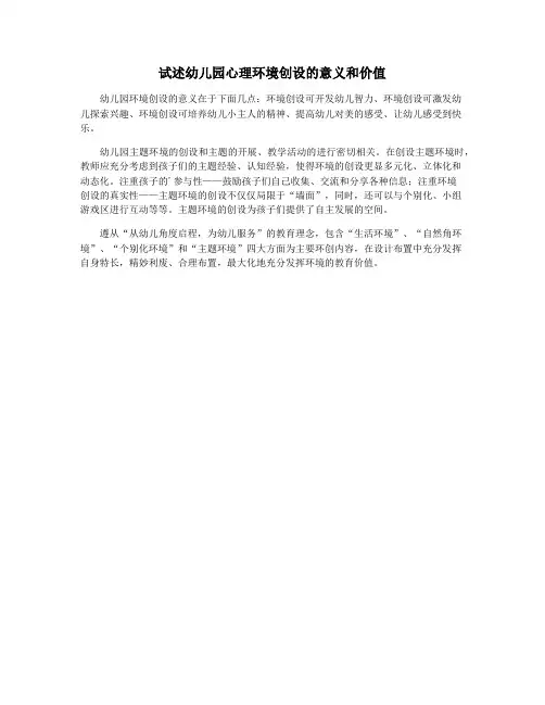 试述幼儿园心理环境创设的意义和价值