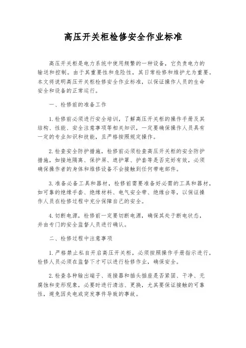 高压开关柜检修安全作业标准