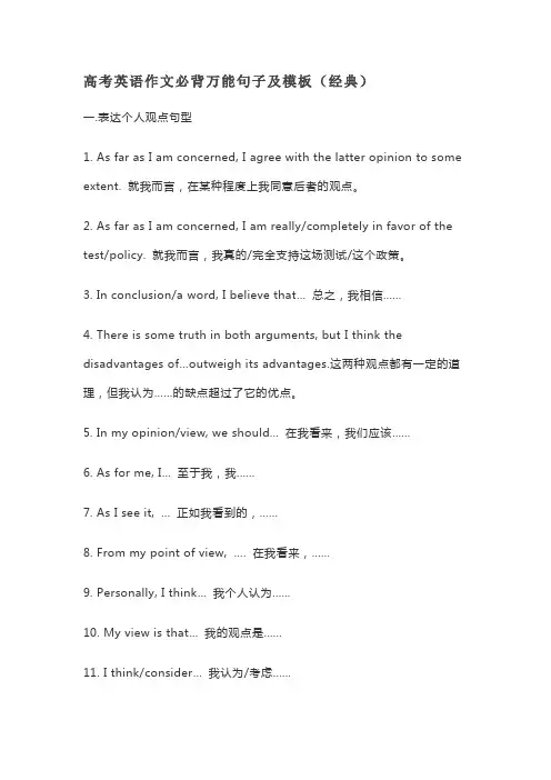 高考英语作文必背万能句子及模板(经典)