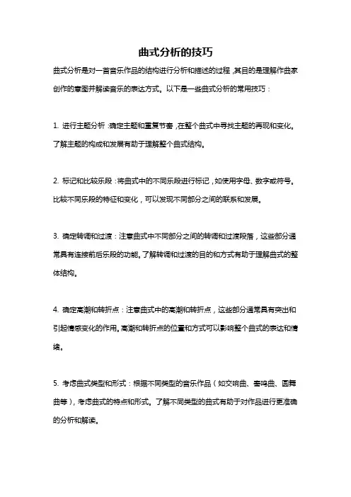 曲式分析的技巧