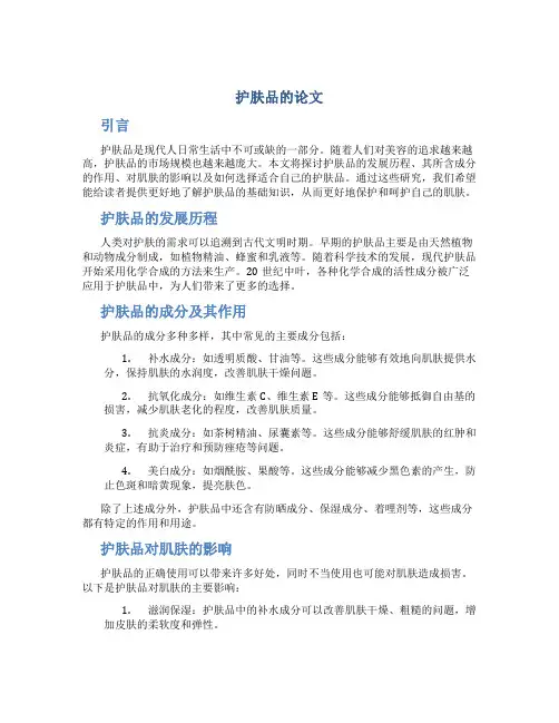 护肤品的论文