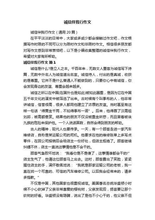 诚信伴我行作文（通用20篇）