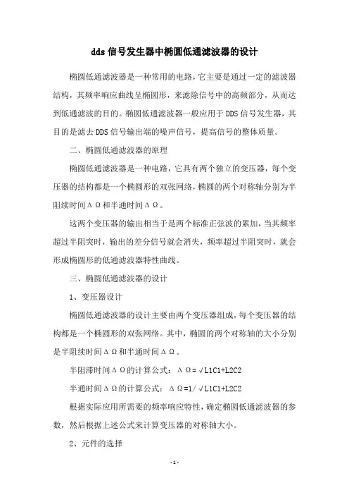 dds信号发生器中椭圆低通滤波器的设计