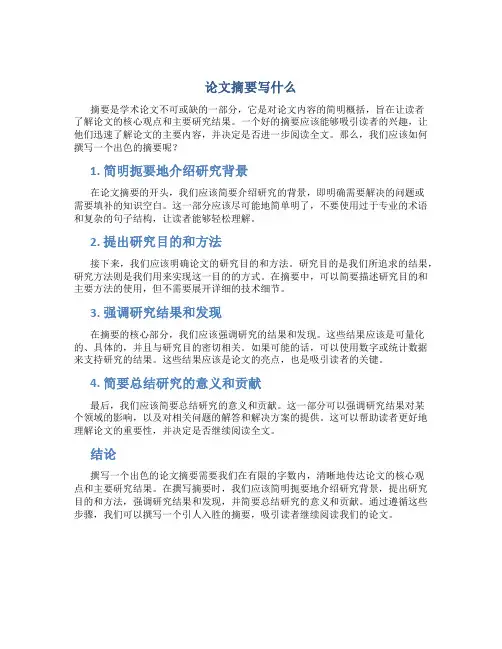 论文摘要写什么