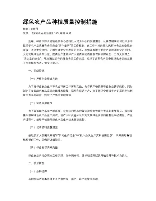 绿色农产品种植质量控制措施