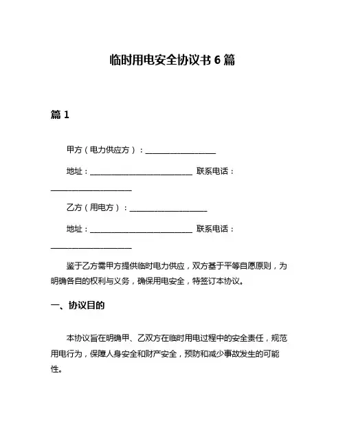 临时用电安全协议书6篇