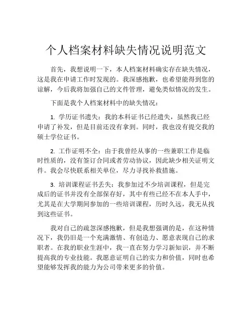 个人档案材料缺失情况说明范文