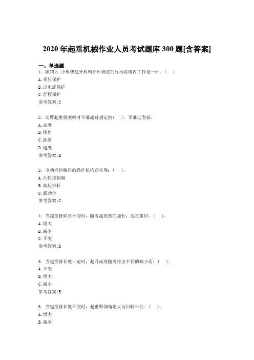 最新2020年起重机械作业人员考核题库300题(含参考答案)