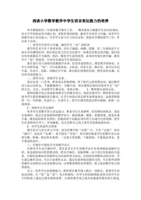 浅谈小学数学教学中学生语言表达能力的培养