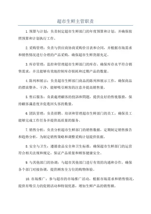 超市生鲜主管职责
