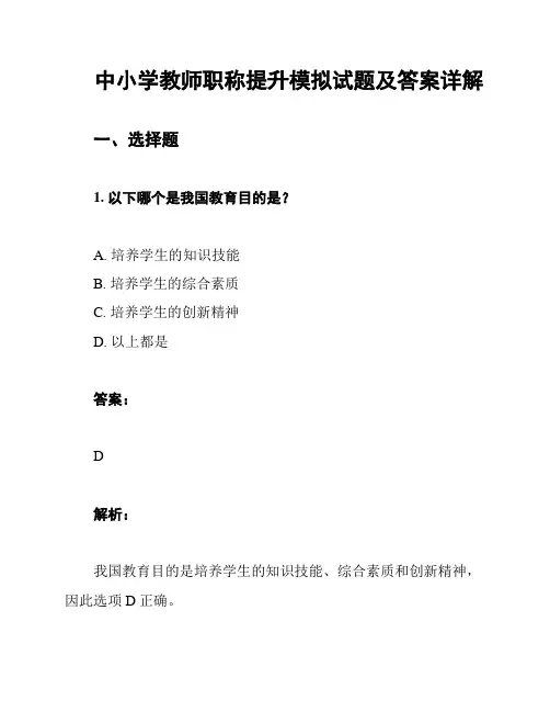 中小学教师职称提升模拟试题及答案详解