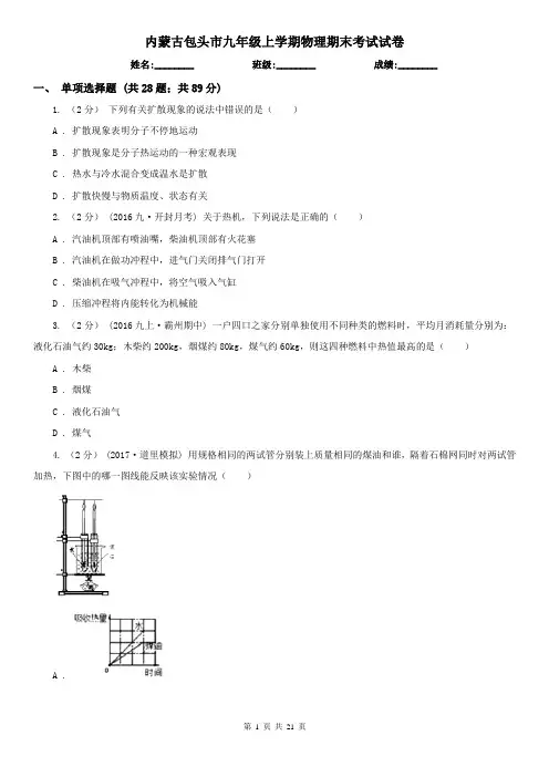 内蒙古包头市九年级上学期物理期末考试试卷