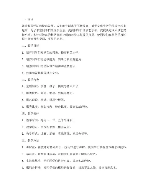 棋艺兴趣小组教学工作计划