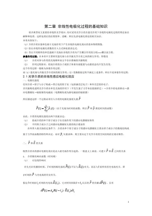 第二章 非线性电极化过程的基础知识