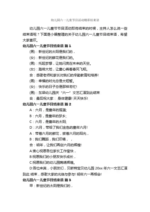 幼儿园六一儿童节目活动精彩结束语_六一儿童节