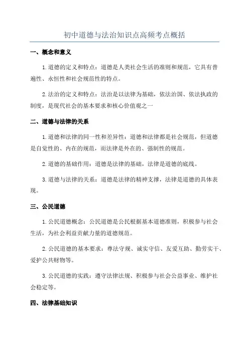 初中道德与法治知识点高频考点概括