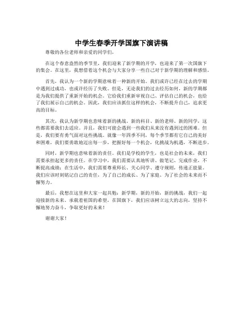 中学生春季开学国旗下演讲稿