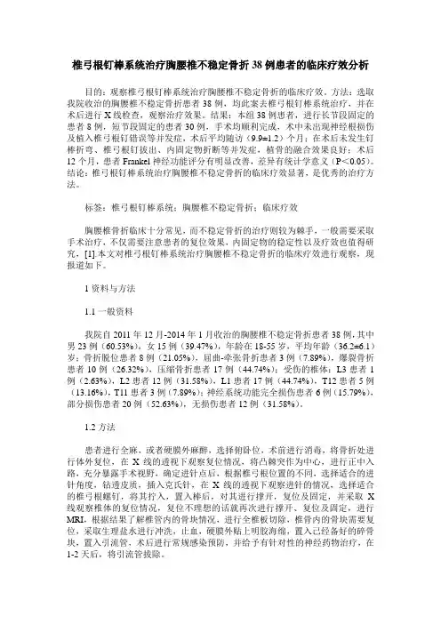 椎弓根钉棒系统治疗胸腰椎不稳定骨折38例患者的临床疗效分析