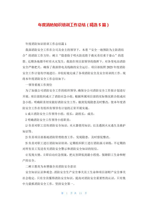 年度消防知识培训工作总结(精选5篇)