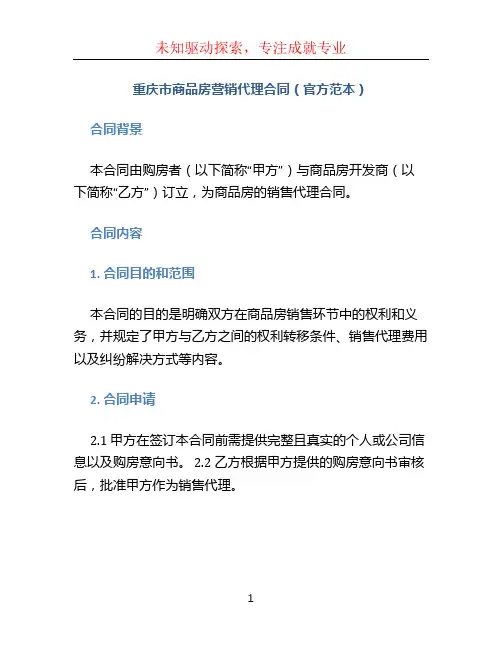重庆市商品房营销代理合同(官方范本)