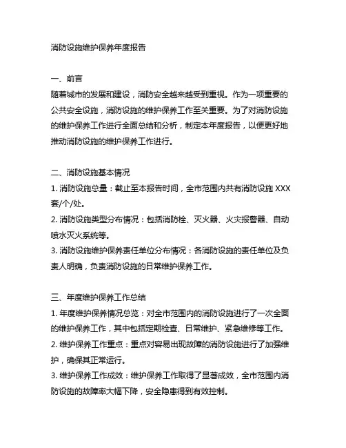 消防设施维护保养年度报告模板