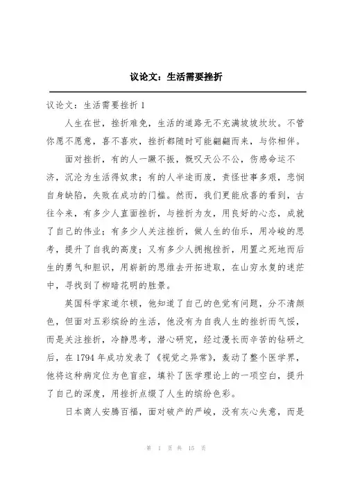 议论文：生活需要挫折