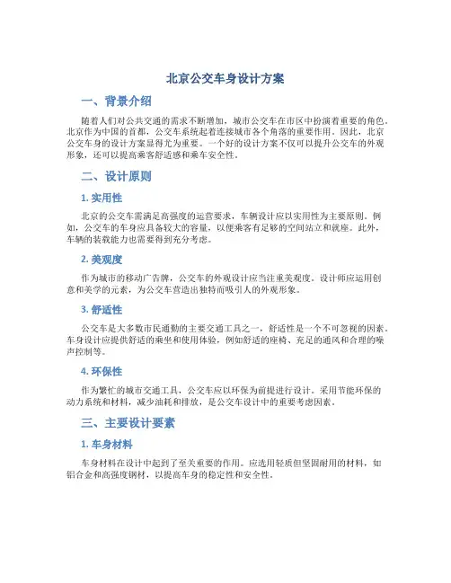 北京公交车身设计方案