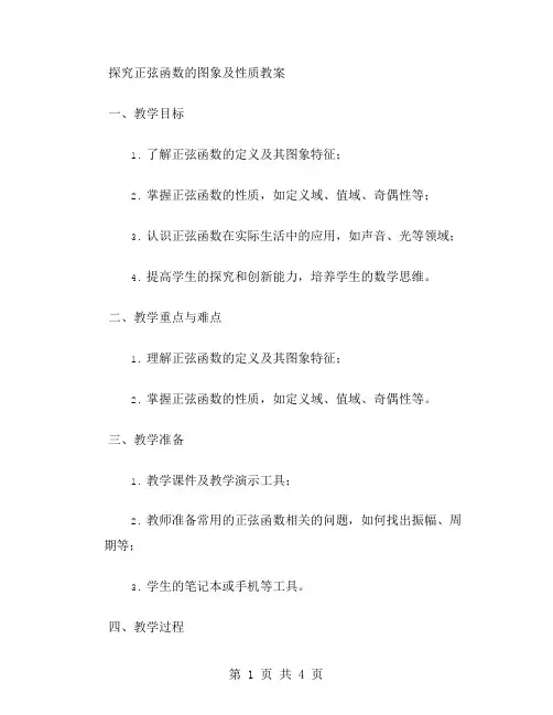 探究正弦函数的图象及性质教案