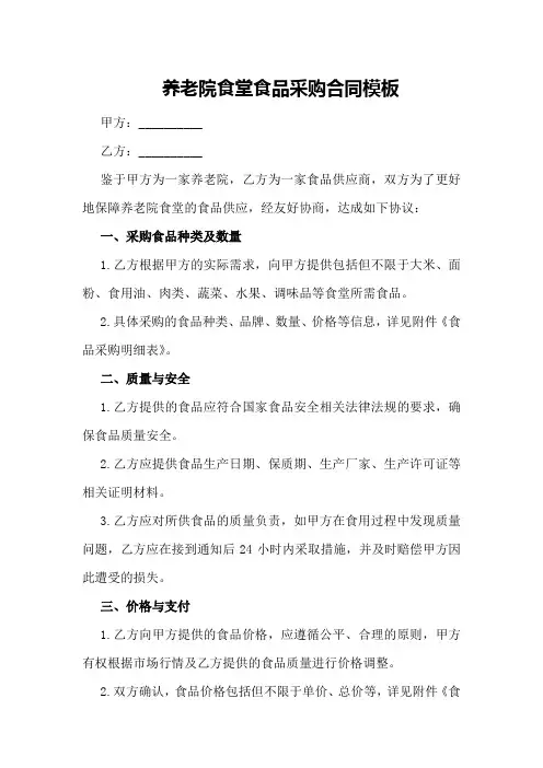 养老院食堂食品采购合同模板