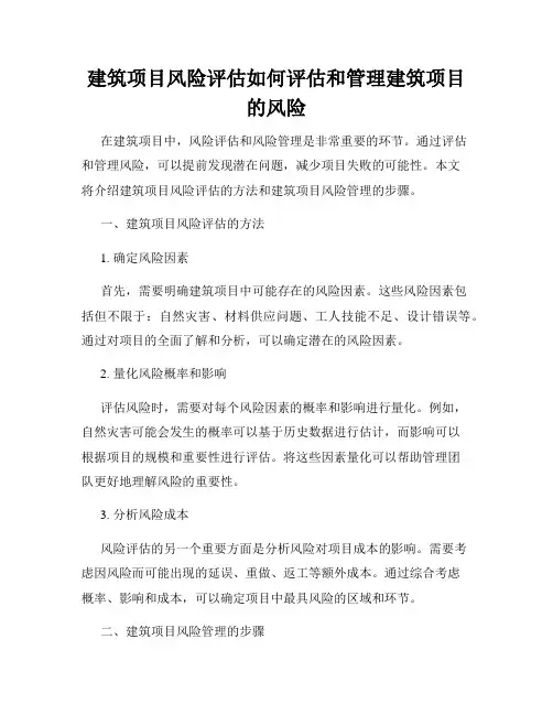 建筑项目风险评估如何评估和管理建筑项目的风险