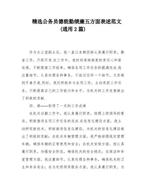 精选公务员德能勤绩廉五方面表述范文(通用2篇)