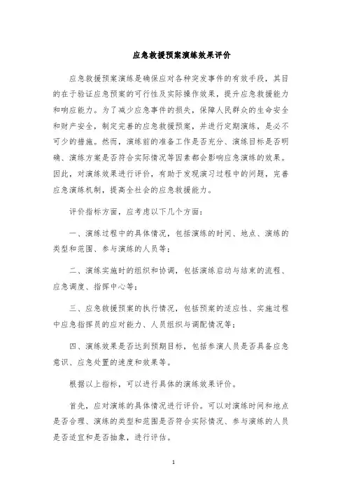 应急救援预案演练效果评价