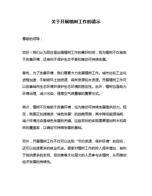 关于开展植树工作的请示