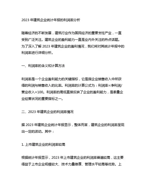 2023年建筑企业统计年报的利润率