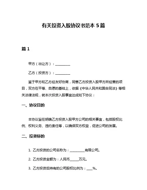 有关投资入股协议书范本5篇