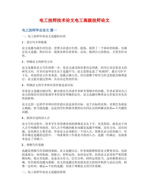 电工技师技术论文电工高级技师论文