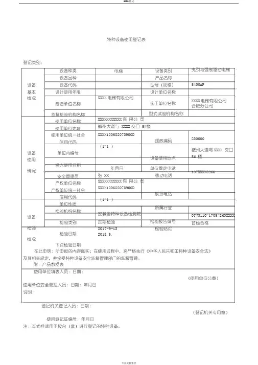 特种设备使用登记表(范本)