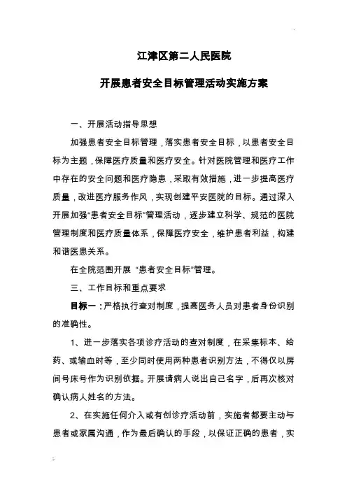 开展患者安全目标管理活动实施方案