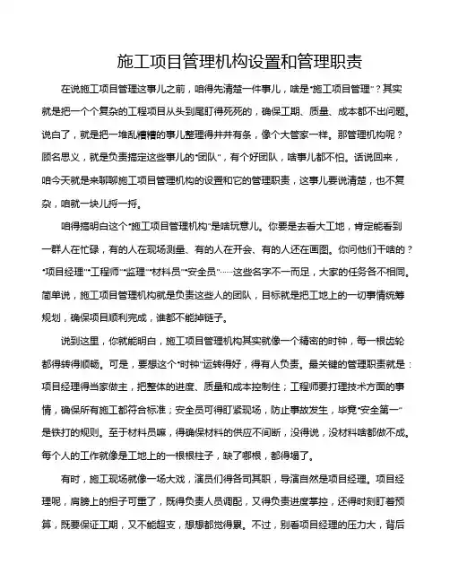 施工项目管理机构设置和管理职责