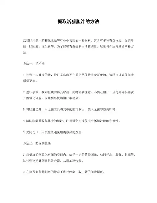 提取活猪胆汁的方法