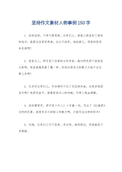 坚持作文素材人物事例150字