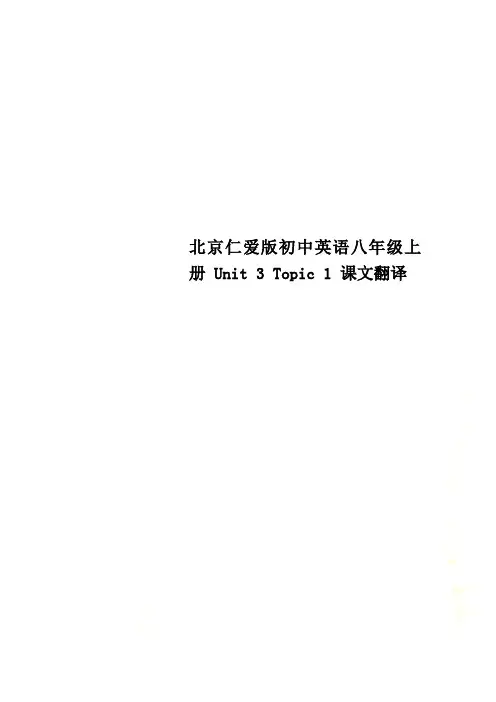 北京仁爱版初中英语八年级上册 Unit 3 Topic 1 课文翻译