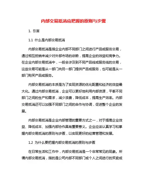 内部交易抵消应把握的原则与步骤
