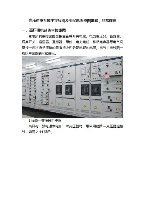 高压供电系统主接线图及变配电系统图讲解，非常详细