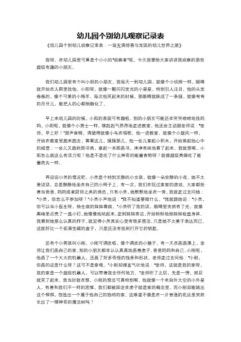 幼儿园个别幼儿观察记录表